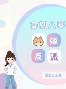 穿成八零反派的小姨