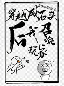穿越成石像的