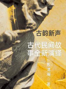 古代故事民间故事