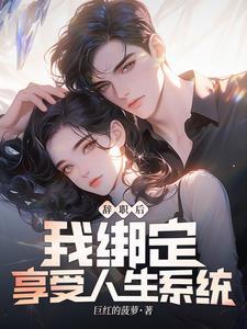 辞职后我绑定享受人生系统免费阅读