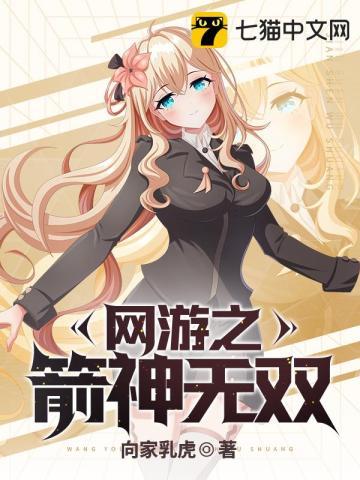 网游之箭神无双向家乳虎@署