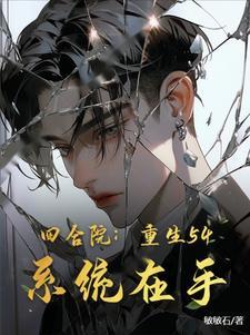 四合院重生傻柱悟性逆天