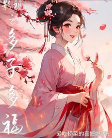 穿越之多子多福