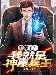 摊牌了我就是战神短剧免费