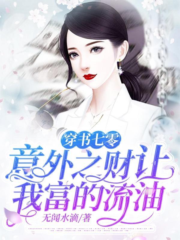 穿书七零意外之财让我富的流油作者无闻水滴