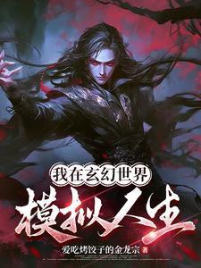我在玄幻世界无限升级