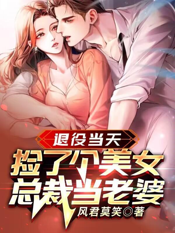 第一章 退伍归来