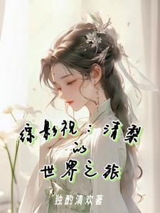 综影视清梨的世界之旅 独酌清欢