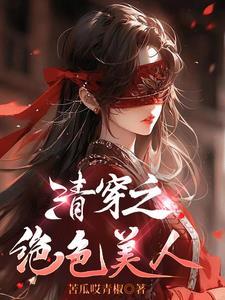 清穿绝色美人万人迷