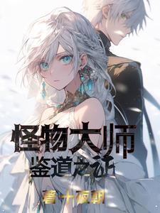 怪物大师人物介绍