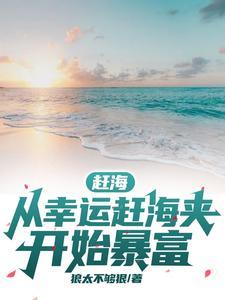 赶海新视频