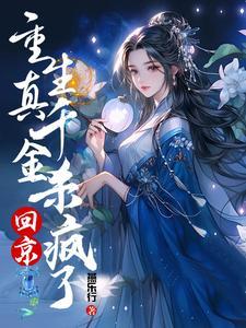 侯府真千金她不装了云裳