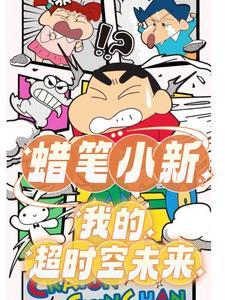 蜡笔小新青春一是哪一集?