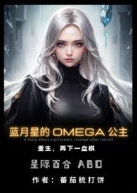 蓝月星的公主 百合abo