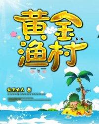 黄金渔村漫画