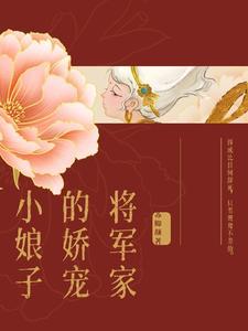 将军家的小娇娘说
