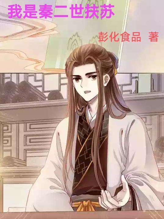 我是秦二世扶苏的