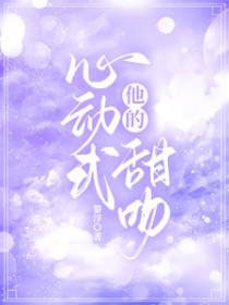 他的心动式甜吻TXT