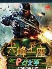 尖峰战王笔趣阁