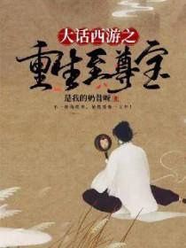 大话西游之至尊霸主