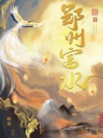 郢州富水by锦观