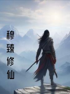 主角叫穆辰的修真
