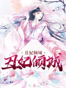 丑王的倾城妃
