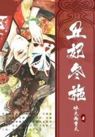 丑妃死而复生