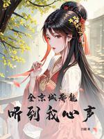 全京城都在盼着我克夫全文