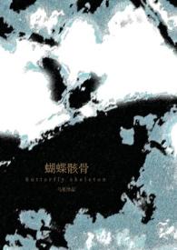 蝴蝶骸骨乌星笔趣阁免费