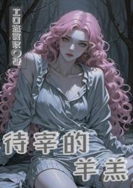 待宰的羔羊的近义词