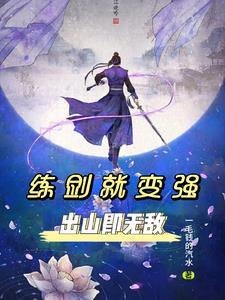 练剑3000年出山就无敌
