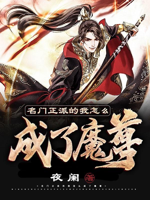 名门正派的我怎么成了魔皇sodu