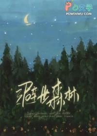 避世森林怎么去