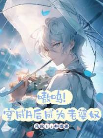 穿成o.以后他a爆了