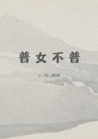 普女不普结局