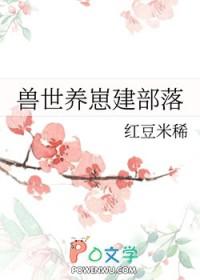 兽世养崽建部落_第13节(2/2)_鲤鱼乡