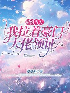 秦爷怀里的娇妻是大佬 免费阅读