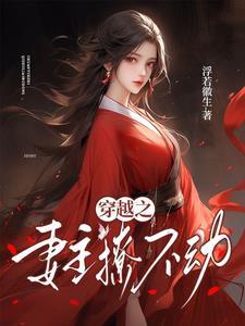 穿越之妻主哪里逃