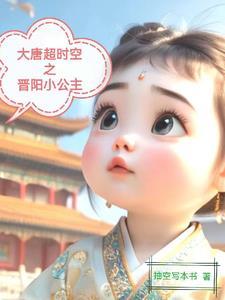 大唐超时空之晋阳小公主最新更新内容介绍