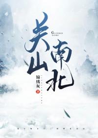 关山南北有番外吗