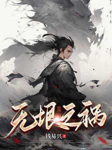 无垠之主buff