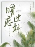 暗恋过期完结了吗