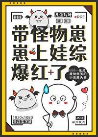 带怪物崽崽上娃综爆红了TXT