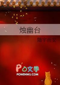 烛幽台三部曲是哪三部
