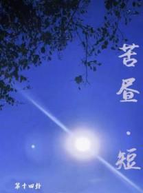 苦昼短最隐晦的一句是什么