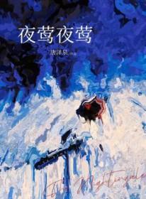 夜莺夜莺你也叫康熙演的诸葛亮叫安东南