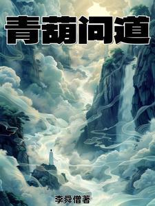 问道葫芦成长
