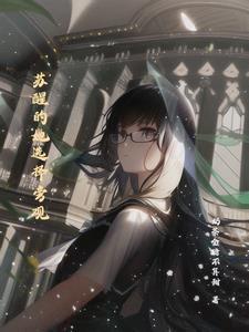苏醒苏醒女主