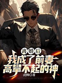 我成了前妻高攀不起的神皮阳阳
